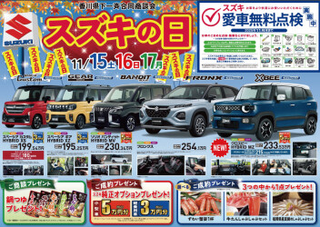 11月15～17日はスズキの日